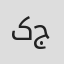 کیوان جهانشاهی